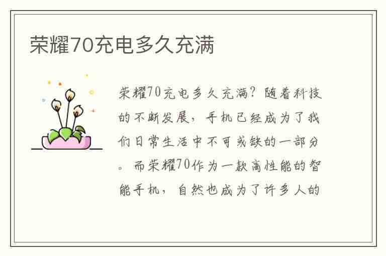 荣耀70充电多久充满(荣耀70充电多久充满66瓦)